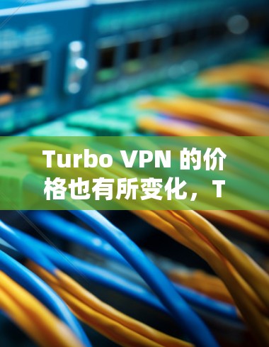 Turbo VPN 的价格也有所变化，Turbo 1 的价格比之前的版本有所增加，但总体来说，Turbo VPN 仍然是一个非常强大的 VPN 产品，Turbo 1 更为最新，提供了更好的性能和安全
