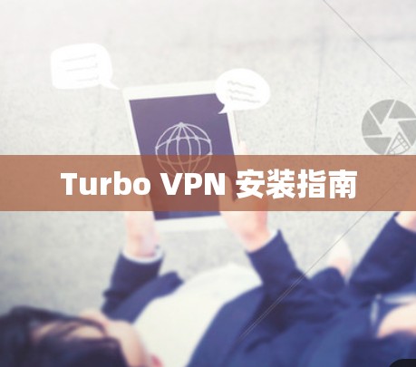 Turbo VPN 安装指南