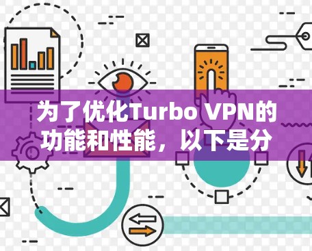 为了优化Turbo VPN的功能和性能，以下是分步优化建议