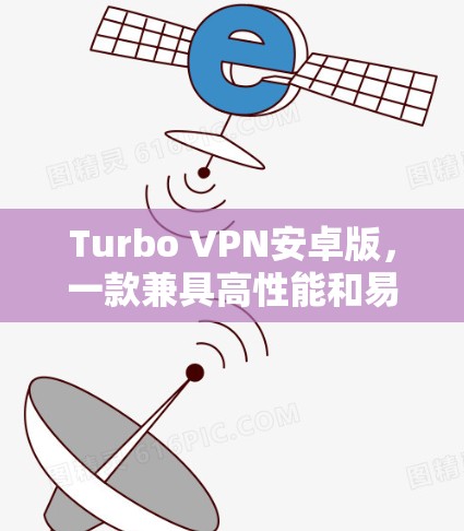 Turbo VPN安卓版，一款兼具高性能和易用性的网络VPN解决方案