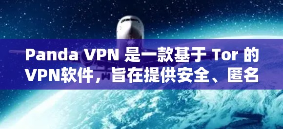Panda VPN 是一款基于 Tor 的VPN软件，旨在提供安全、匿名和匿名的网络连接。以下是关于如何下载 Panda VPN 的详细介绍