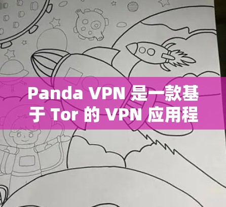 Panda VPN 是一款基于 Tor 的 VPN 应用程序，旨在提供安全且匿名的网络连接。它允许用户在 Without-Wall-Nets 网站访问互联网，同时保持隐私