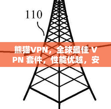 熊猫VPN，全球最佳 VPN 套件，性能优越，安全可靠