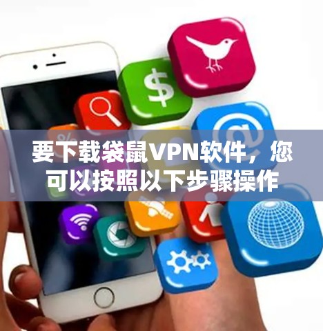 要下载袋鼠VPN软件，您可以按照以下步骤操作