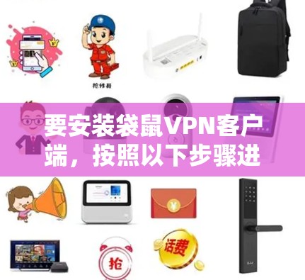 要安装袋鼠VPN客户端，按照以下步骤进行