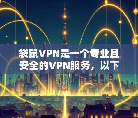 袋鼠VPN是一个专业且安全的VPN服务，以下是其使用步骤的详细说明