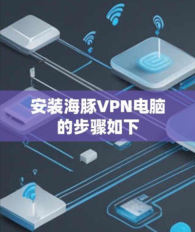 安装海豚VPN电脑的步骤如下