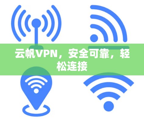 云帆VPN，安全可靠，轻松连接