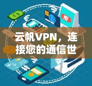 云帆VPN，连接您的通信世界的最佳选择