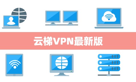 云梯VPN最新版
