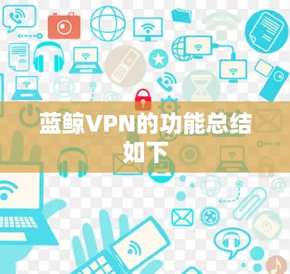 蓝鲸VPN的功能总结如下