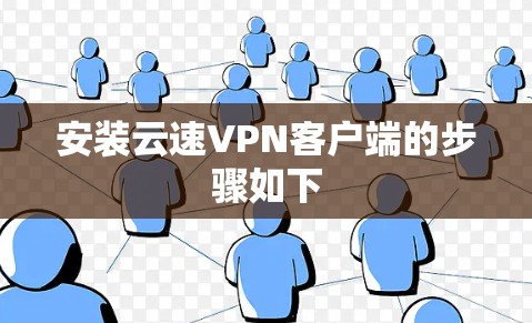 安装云速VPN客户端的步骤如下