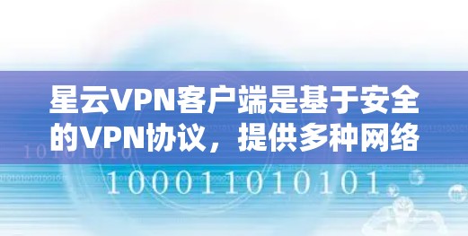 星云VPN客户端是基于安全的VPN协议，提供多种网络连接和权限管理。以下是关于星云VPN客户端的详细信息，帮助您了解和使用最新版本