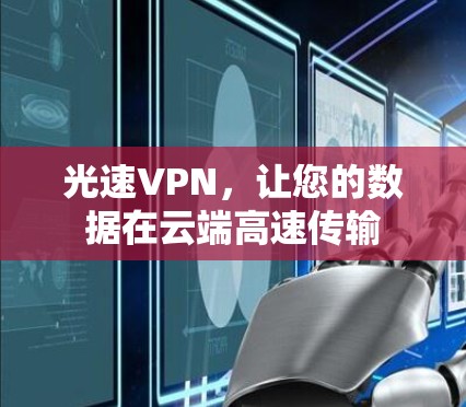 光速VPN，让您的数据在云端高速传输