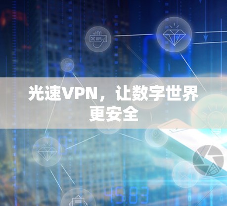 光速VPN，让数字世界更安全