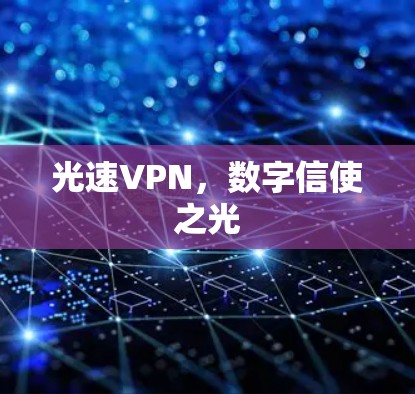 光速VPN，数字信使之光