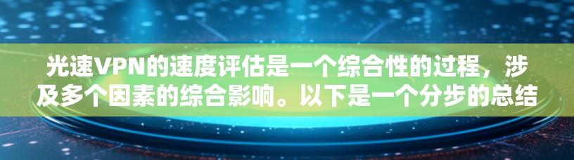 光速VPN的速度评估是一个综合性的过程，涉及多个因素的综合影响。以下是一个分步的总结和分析
