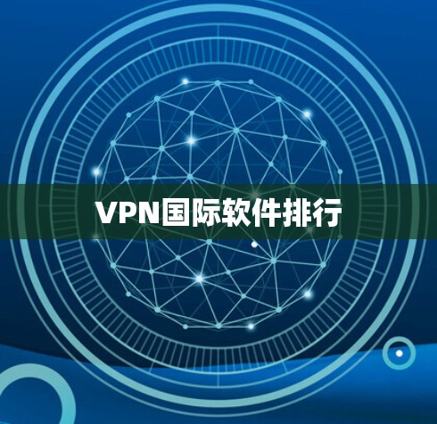 VPN国际软件排行