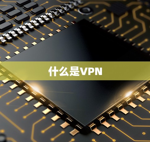什么是VPN