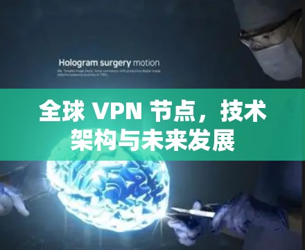 全球 VPN 节点，技术架构与未来发展