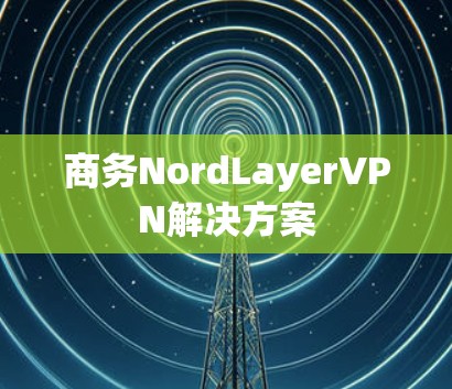 商务NordLayerVPN解决方案