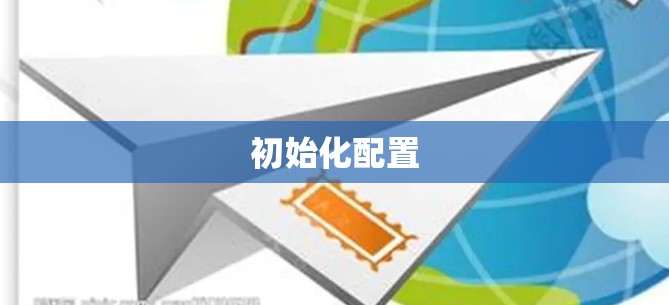 初始化配置