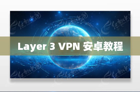 Layer 3 VPN 安卓教程