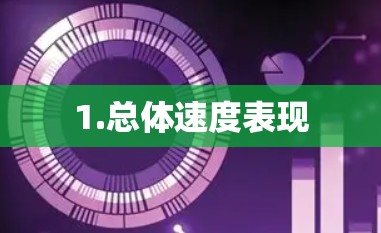 1.总体速度表现