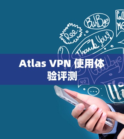 Atlas VPN 使用体验评测