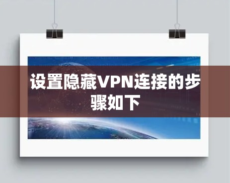 设置隐藏VPN连接的步骤如下
