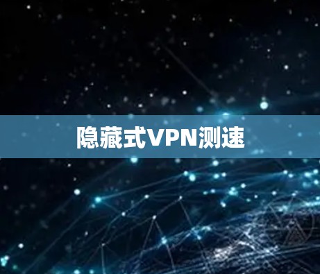 隐藏式VPN测速