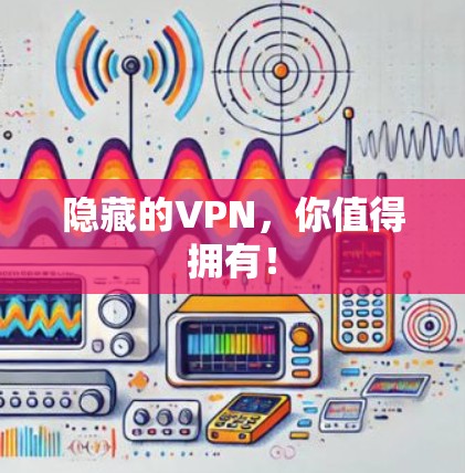 隐藏的VPN，你值得拥有！
