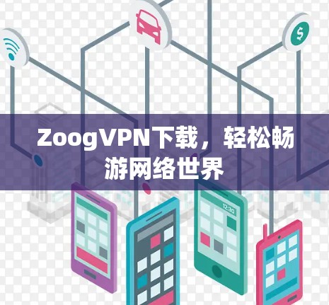 ZoogVPN下载，轻松畅游网络世界