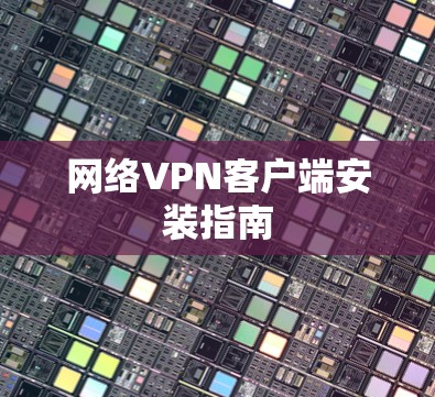网络VPN客户端安装指南