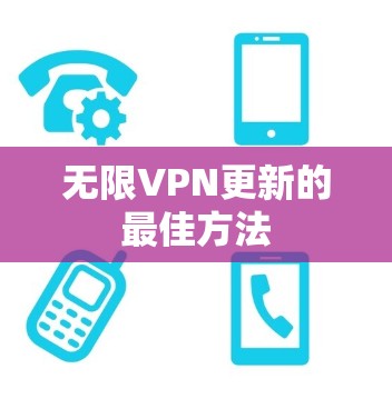 无限VPN更新的最佳方法
