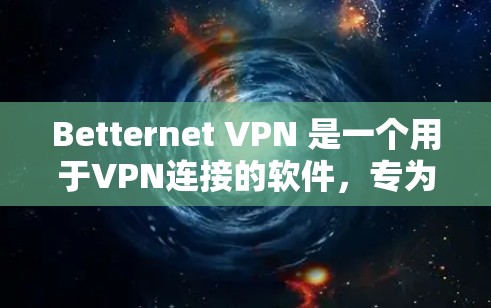 Betternet VPN 是一个用于VPN连接的软件，专为在线游戏和视频会议服务设计。它支持多种协议，包括 IPsec，提供加密和数据保护功能。以下是关于Betternet VPN 的一些关键信息