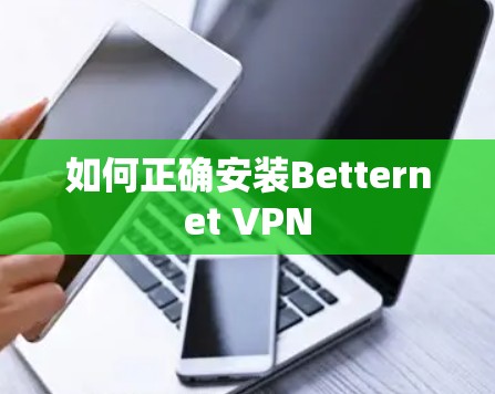 如何正确安装Betternet VPN