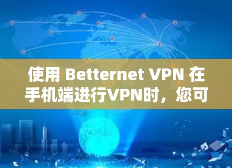 使用 Betternet VPN 在手机端进行VPN时，您可以按照以下步骤操作