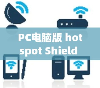 PC电脑版 hotspot Shield VPN配置指南