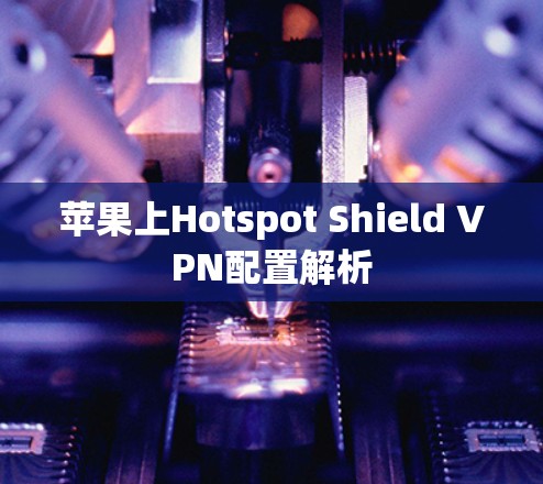 苹果上Hotspot Shield VPN配置解析