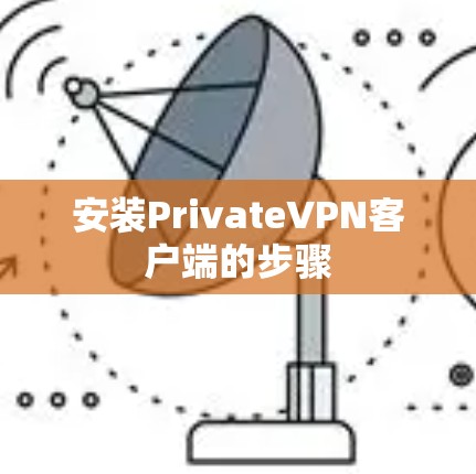 安装PrivateVPN客户端的步骤