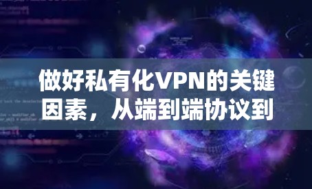 做好私有化VPN的关键因素，从端到端协议到性能优化