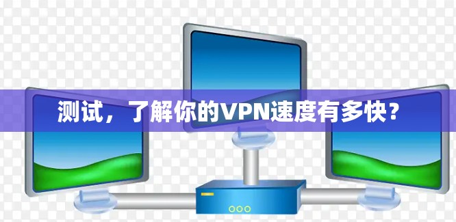 测试，了解你的VPN速度有多快？