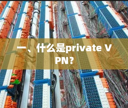 一、什么是private VPN？