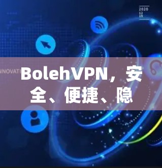 BolehVPN，安全、便捷、隐私的三大优势