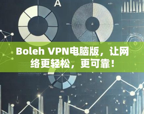 Boleh VPN电脑版，让网络更轻松，更可靠！