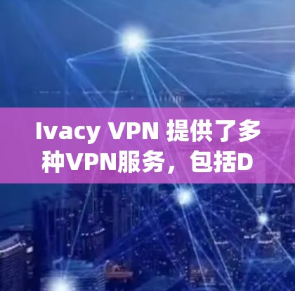 Ivacy VPN 提供了多种VPN服务，包括Download,Upload,Download+和Download+Plus，旨在保护敏感信息。为了了解其性能，建议