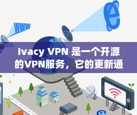 Ivacy VPN 是一个开源的VPN服务，它的更新通常是通过更新其包来实现的。以下是使用 Ivacy VPN 更新的常见步骤