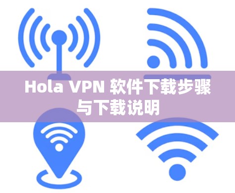 Hola VPN 软件下载步骤与下载说明