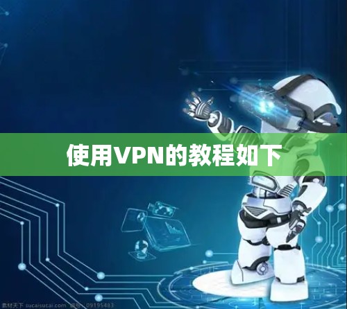 使用VPN的教程如下